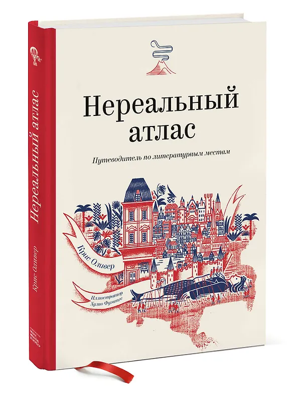 Книга Нереальный атлас. Путеводитель по литературным местам (Ф. Оливер Крис) — 4