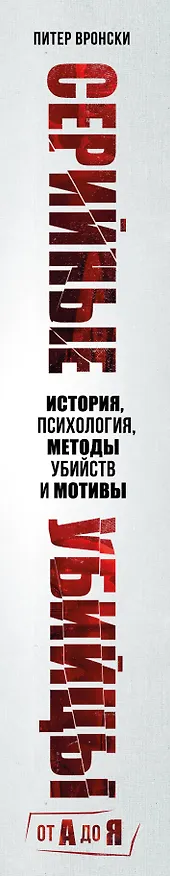 Книга Серийные убийцы от А до Я. История, психология, методы убийств и мотивы (Питер Вронски) — 4