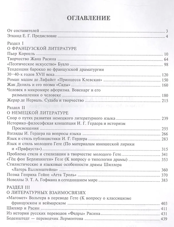 Книга От барокко к романтизму. Статьи о немецкой и французской литературах (Нина Жирмунская) — 2
