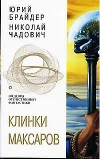 Книга Клинки Максаров ()