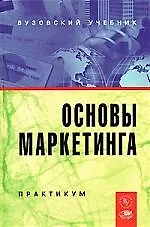 Основы маркетинга: Практикум