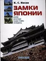 Замки Японии: История, конструкция, осадная техника, путеводитель — 2140179 — 1