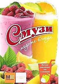 Смузи. Модные блюда / (мягк). (Миллион меню для праздников и будней). (вырубка) Першина С. (Урал ЛТД)