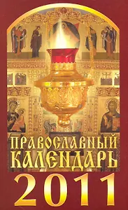 Православный календарь на 2011 год / (мягк). (Вектор)