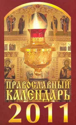 Православный календарь на 2011 год / (мягк). (Вектор) — 2240969 — 1