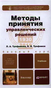 Методы принятия управленческих решений : учебник для бакалавров