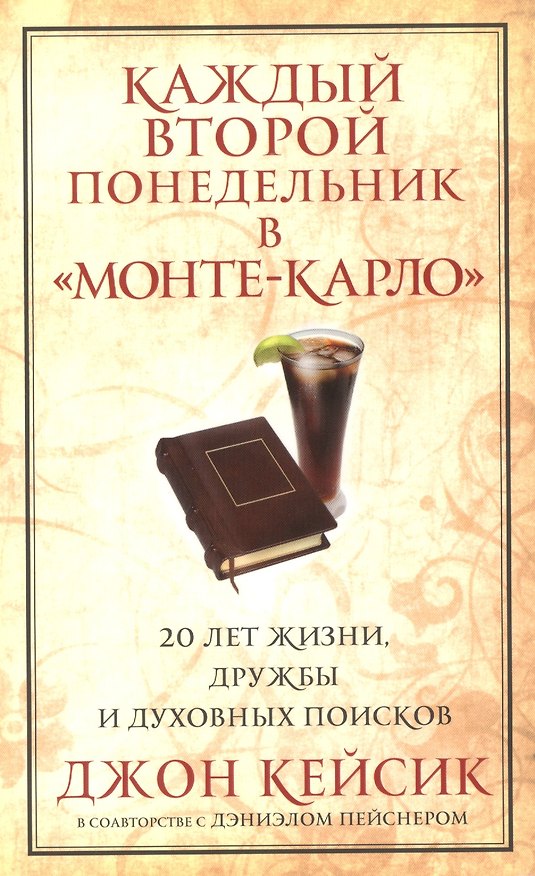 Книга Каждый второй понедельник в Монте-Карло (Джон Кейсик) — 1