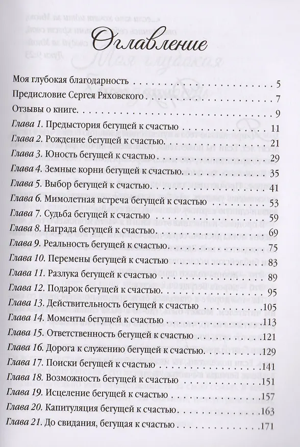 Книга Бегущая к счастью (2 изд.) (м) Ряховская () — 2