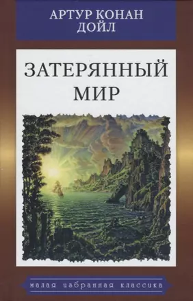 Затерянный мир — 2656525 — 1