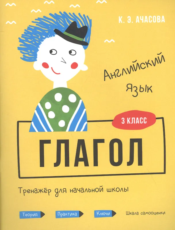 Книга Английский язык. Глагол. Тренажёр для начальной школы. 3 класс (Ксения Ачасова) — 1