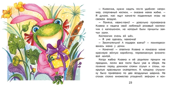 Книга Сейчас получишь! Сказки о жабке Клавке, шалунишке, хитрюге и разбойнице (Евгения Бахурова) — 4