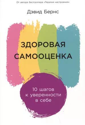 Здоровая самооценка: 10 шагов к уверенности в себе — 3002873 — 1