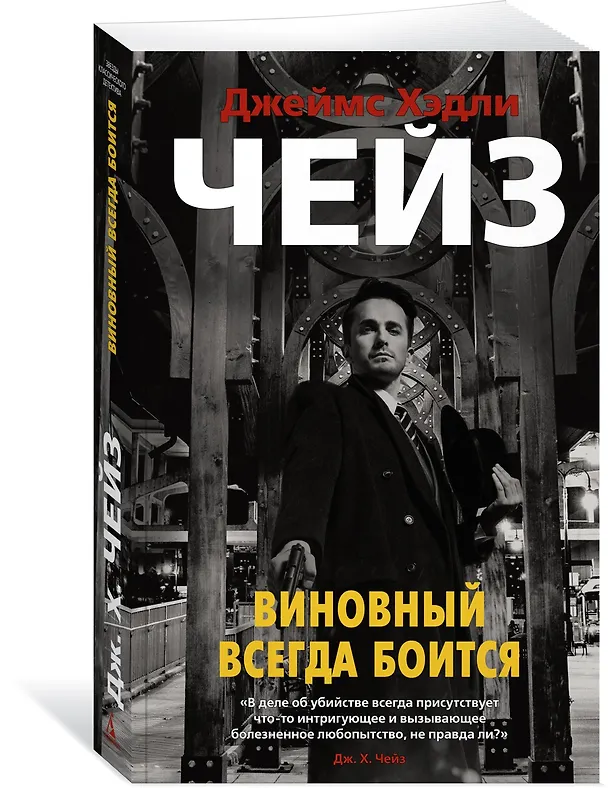 Книга Виновный всегда боится (Джеймс Хедли Чейз) — 2