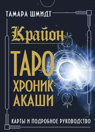 Крайон. Таро Хроник Акаши. Карты и подробное руководство — 2861309 — 1