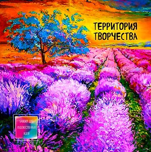 Блокнот-скетчбук для художественных идей Лавандовые поля (альбомный формат)