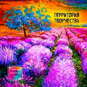 Блокнот-скетчбук для художественных идей Лавандовые поля (альбомный формат) 2578729