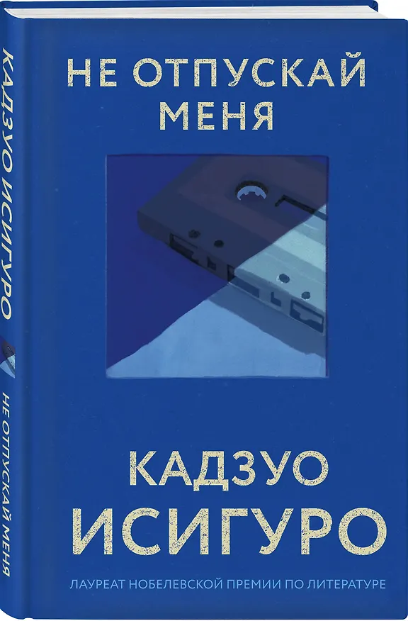 Книга Не отпускай меня (Кадзуо Исигуро) — 5