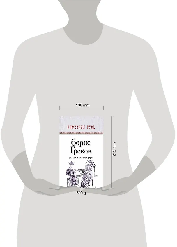Книга Грозная Киевская Русь (Борис Греков) — 4