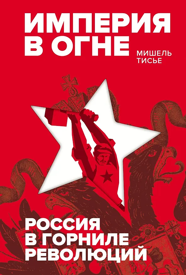 Книга Империя в огне: Россия в горниле революций (Мишель Тисье) — 1