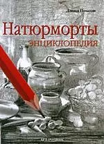 Натюрморты: Энциклопедия — 2194848 — 1