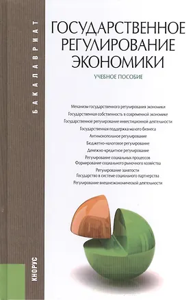 Книга Государственное регулирование экономики : учебное пособие (И.Е. Рисин)
