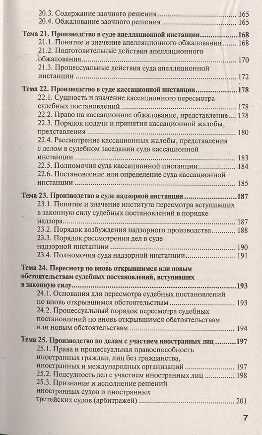 Книга Гражданский процесс 7-е изд., пер. и доп. учебное пособие для спо и прикладного бакалавриата (Михаил Лебедев) — 6