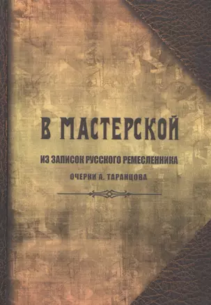 В мастерской. Из записок русского ремесленника. Очерки А. Таранцова — 2542823 — 1