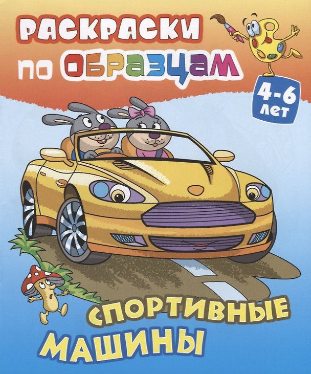 Книга Спортивные машины (4-6 л.) (илл. Чайчук) (мРаскПоОбр) (Виктор Чайчук) — 1