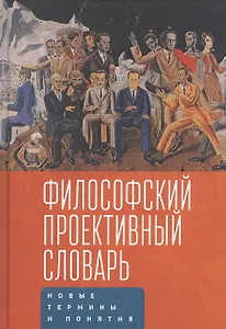 Философский проективный словарь. Новые термины и понятия. Второй выпуск
