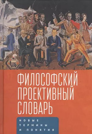 Философский проективный словарь. Новые термины и понятия. Второй выпуск — 2802179 — 1