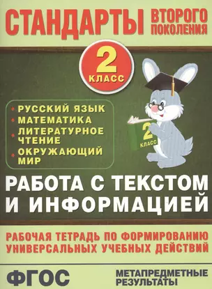 Работа с текстом и информацией. 2 класс: русский язык, математика, литературное чтение, окружающий мир — 7436351 — 1