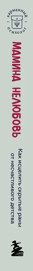 Книга Мамина нелюбовь. Как исцелить скрытые раны от несчастливого детства (Кори Жасмин Ли) — 3
