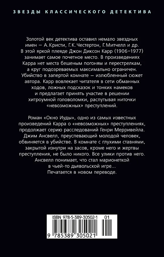 Книга Окно Иуды (Джон Карр) — 2