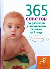 Книга 365 советов по развитию и воспитанию ребенка до 1 года (Е.В. Мелихова)