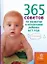 365 советов по развитию и воспитанию ребенка до 1 года — 2195830 — 1