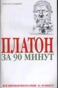 Платон за 90 минут — 1889643 — 1