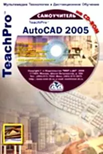 TeachPro AutoCAD 2005 (+CD) Мультимедийный самоучитель (мягк). Антонов Г. (Мультимедиа) — 2138400 — 1