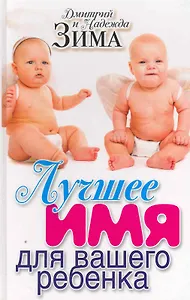 Лучшее имя для вашего ребенка
