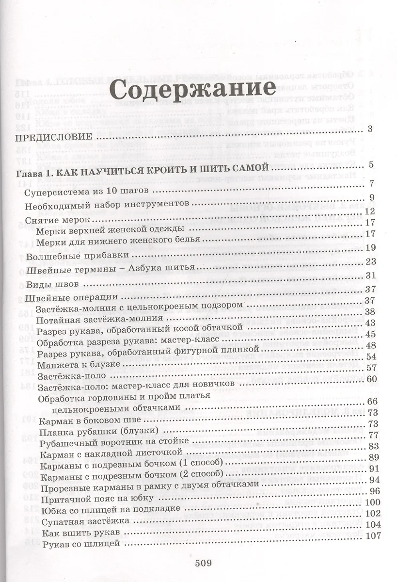 Энциклопедия кройки и шитья. От раскроя до отделки (Анастасия Корфиати) -  купить книгу с доставкой в интернет-магазине «Читай-город». ISBN:  978-5-9567-1939-8