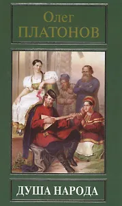 Душа народа (РусПравда) Платонов
