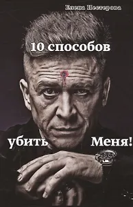 10 способов убить Меня!