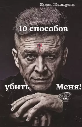 10 способов убить Меня! — 2593488 — 1