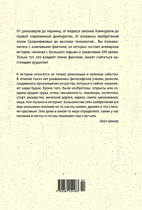 Книга Краткая история мира: От начала до сегодняшнего дня (Лоел Цвекер) — 2