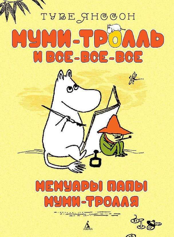 Книга Мемуары папы Муми-тролля (Туве Янссон) — 1