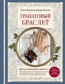 Гранатовый браслет. Декор, аксессуары, рецепты. Приют спокойствия, трудов и вдохновенья
