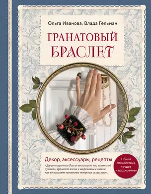 Гранатовый браслет. Декор, аксессуары, рецепты. Приют спокойствия, трудов и вдохновенья — 3074827 — 1