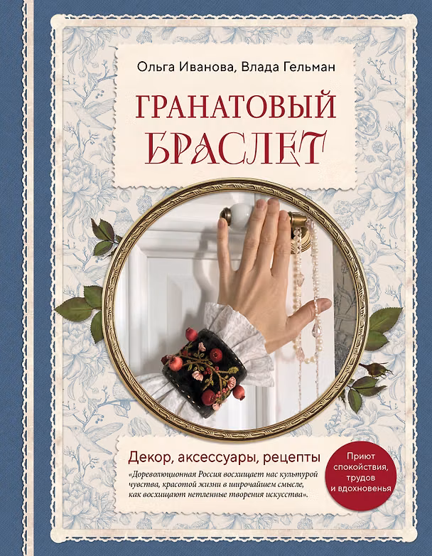 Книга Гранатовый браслет. Декор, аксессуары, рецепты. Приют спокойствия, трудов и вдохновенья (Ольга Иванова, Влада Гельман) — 1
