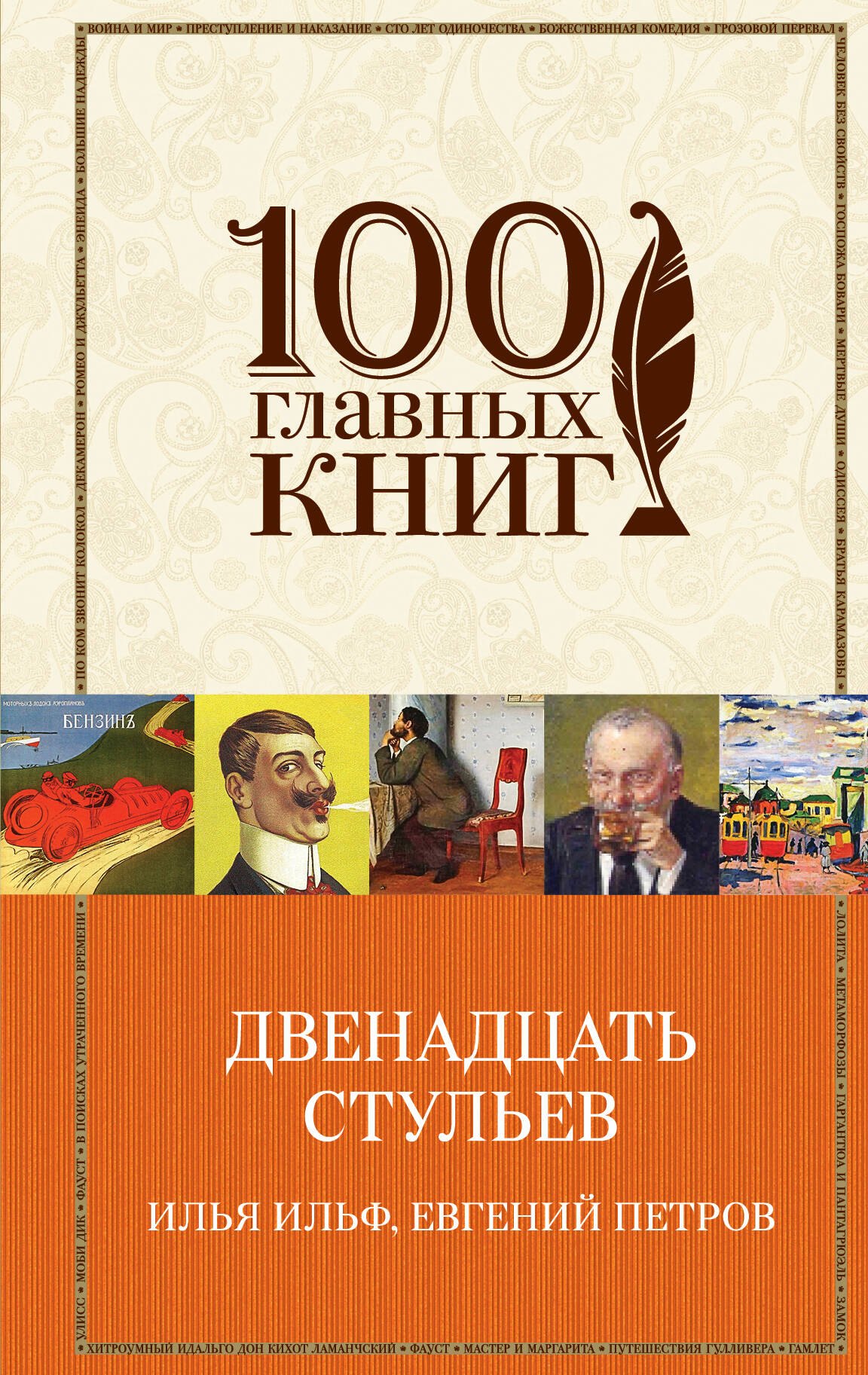 

Двенадцать стульев. Золотой теленок