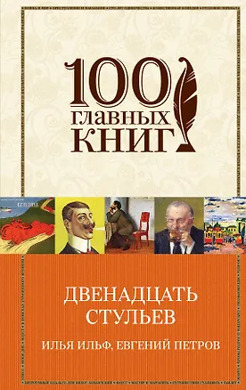 Книга Двенадцать стульев. Золотой теленок (Евгений Петров, Илья Ильф)