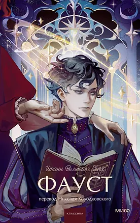 Книга Фауст. Вечные истории. Young Adult (Иоганн Вольфганг фон Гёте)